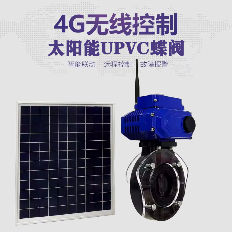 峨眉山皓久 无线太阳能远程控制蝶阀 光伏板发电 精准控制 开关迅速 农田灌溉
